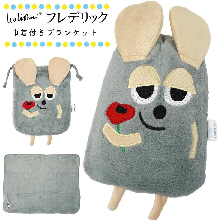 ブランケット フレデリック 巾着 ひざ掛け キャラクター ハーフケット