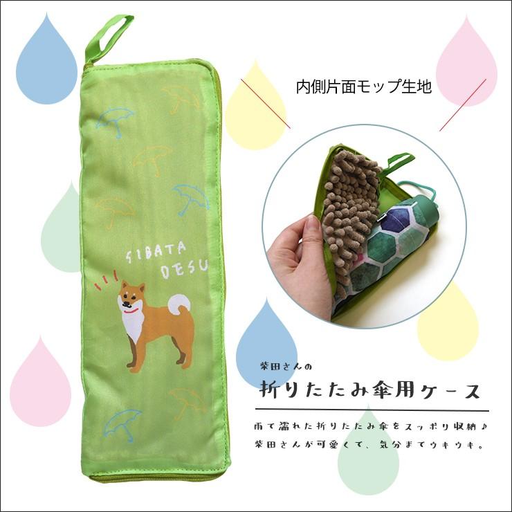 傘ケース 柴田さん しばた 柴田 柴犬 犬 いぬ ポーチ 折り畳み 傘 アンブレラ 収納 ケース ファスナー 吸水性 抜群 もこもこ 雨 レイン バッグ Gs 274 106 バッグ エプロン ブギウギストア 通販 Yahoo ショッピング