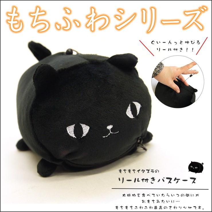 リール付きパスケース もちもち イタズラもち パスケース 定期入れ ネコ 猫 ねこ 黒猫 もちふわ モチモチ フワフワ ぬいぐるみ 人形 ネコマンジュウグッズ Gs 329 105 バッグ エプロン ブギウギストア 通販 Yahoo ショッピング