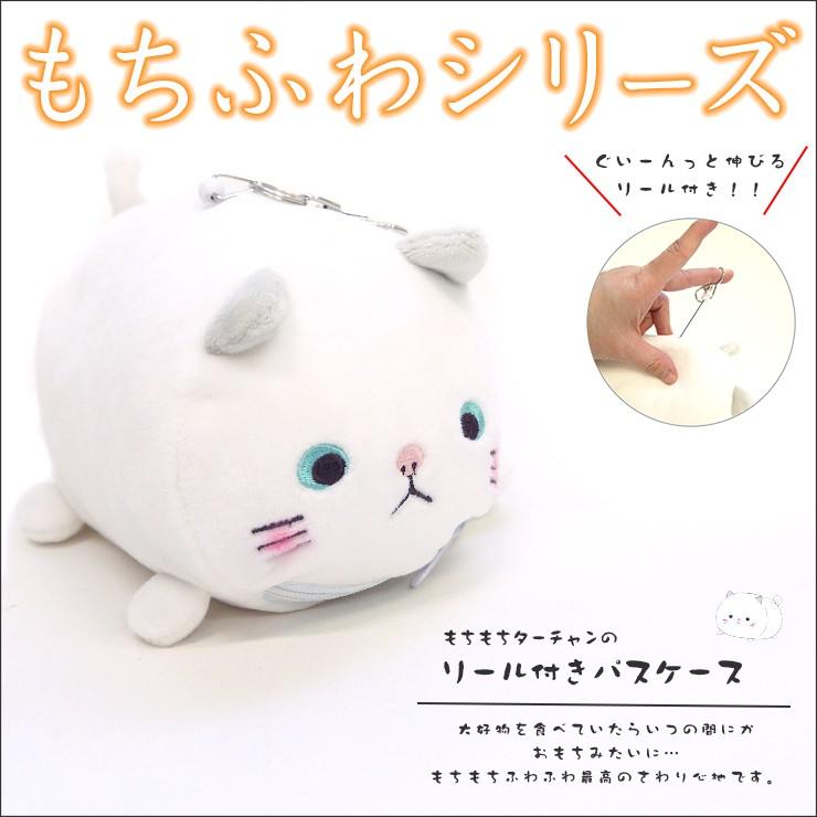 リール付きパスケース もちもち ターチャンもち パスケース 定期入れ ねこ 猫 ネコ 白猫 もちふわ モチモチ フワフワ ぬいぐるみ 人形 ターチャングッズ Gs 331 105 バッグ エプロン ブギウギストア 通販 Yahoo ショッピング