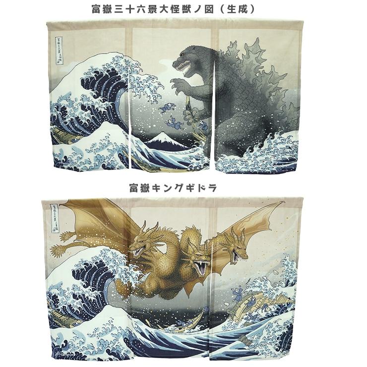 のれん 暖簾 おしゃれ 和風 モダン ゴジラ GODZILLA 日本製 大怪獣