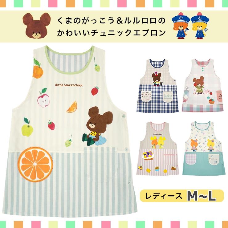 保育士 エプロン くまのがっこう かぶるだけ キャラクター ルルロロ