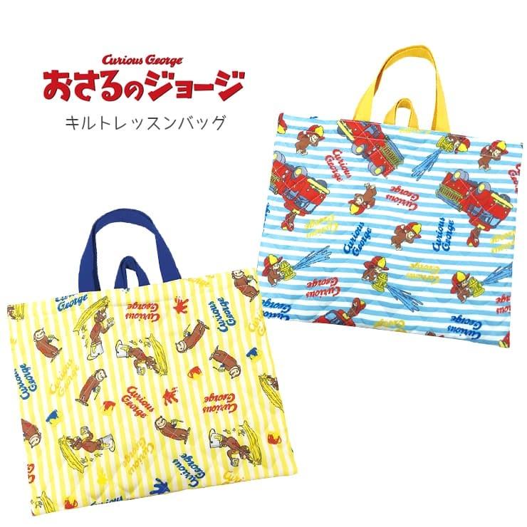 おさるのジョージ 新色追加して再販 キルトレッスンバッグ 手提げトート レッスンバッグ 手提げバッグ キルト 体操着入れ 入園グ お道具箱入れ キルティング キッズ 保育園 幼稚園