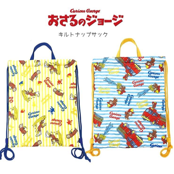 即発送可能 おさるのジョージ ナップサック 体操服入れ サブバッグ リュックサック キルティング キルト加工 キルトナップサック 巾着 巾着リュック キッズ 幼稚園 保育園 Quran Unv Edu Sd