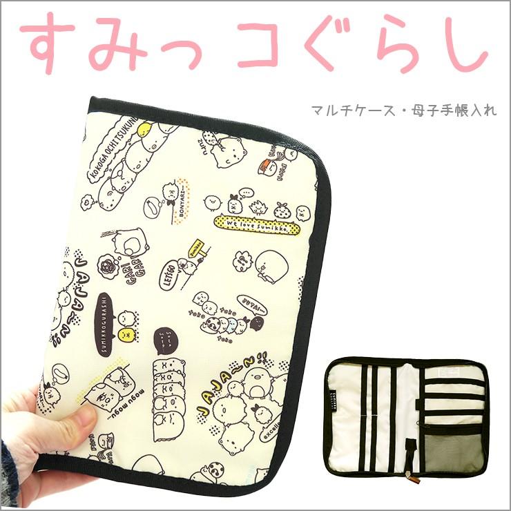 母子手帳ケース 通帳ケース マルチケース すみっコぐらし 通帳入れ すみっコ みにっコ パスポートケース 小物入れ プレゼント キャラクター かわいい K 2469 バッグ エプロン ブギウギストア 通販 Yahoo ショッピング