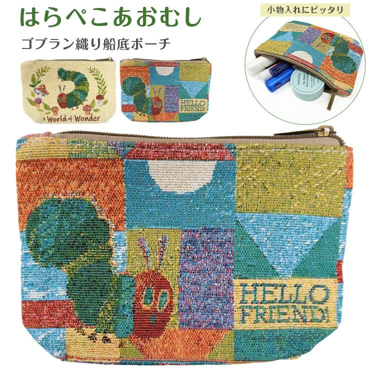 新品　はらぺこあおむし　ゴブラン織り　船底ポーチ　きのこ　キノコ 楽天市場】【送料無料】 はらぺこあおむし ゴブラン織り船底