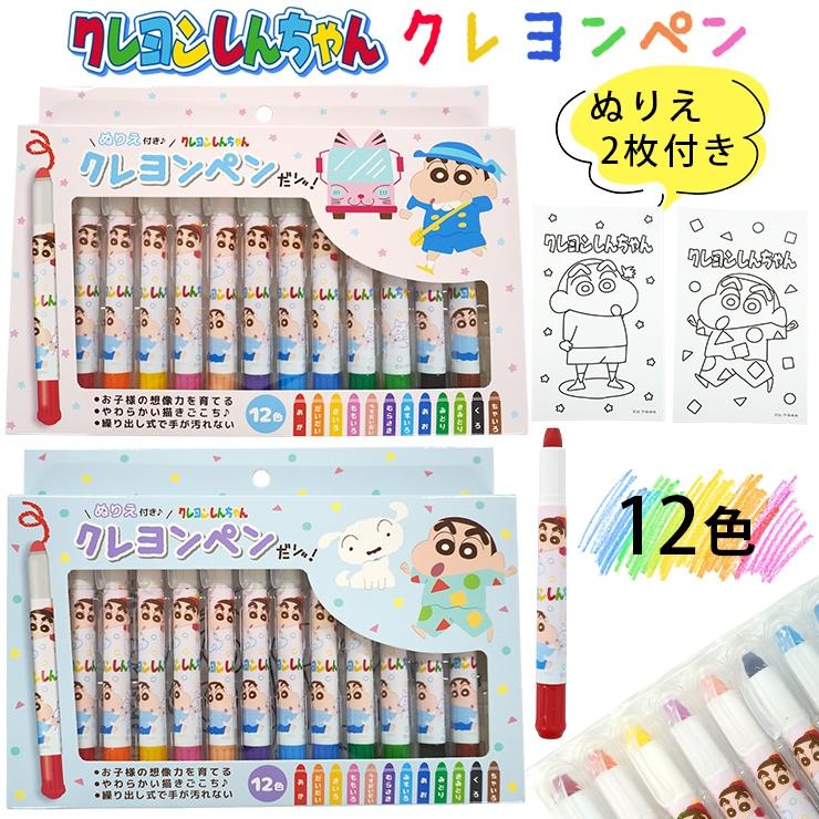 クレヨンしんちゃん クレヨン セット クレヨンペン お絵描き ぬりえ 12色 子供 キッズ 男の子 女の子 幼稚園 保育園 小学生 知育 ペン | 