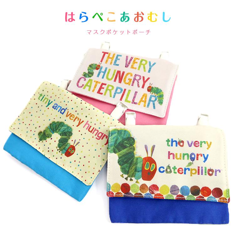 移動ポケット ポケットポーチ はらぺこあおむし クリップ 小学校