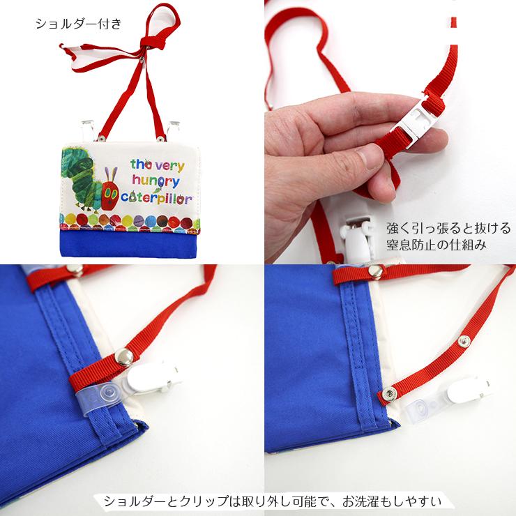 移動ポケット ポケットポーチ はらぺこあおむし クリップ 小学校