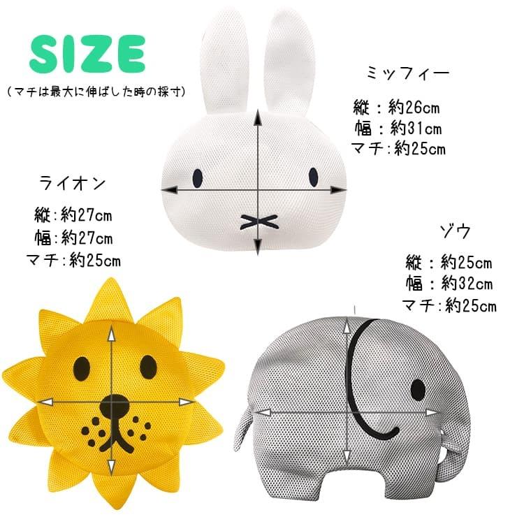 ランドリーポーチ ミッフィー メッシュポーチ 洗濯ネット ライオン ゾウ Miffy Mサイズ 仕分けポーチ 小物入れ かわいい 洗濯 下着洗い マスク洗い K 8796 バッグ エプロン ブギウギストア 通販 Yahoo ショッピング