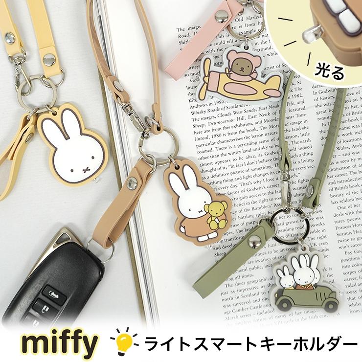 ミッフィー スマートキー ストラップ かわいい キーリング チャーム ボリス miffy 車用品 カー用品 キーホルダー