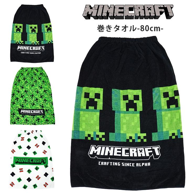 マイクラ　80cm　ラップタオル　プールタオル　巻きタオル　①+②セット 巻きタオル マインクラフト ラップタオル バスタオル タオル