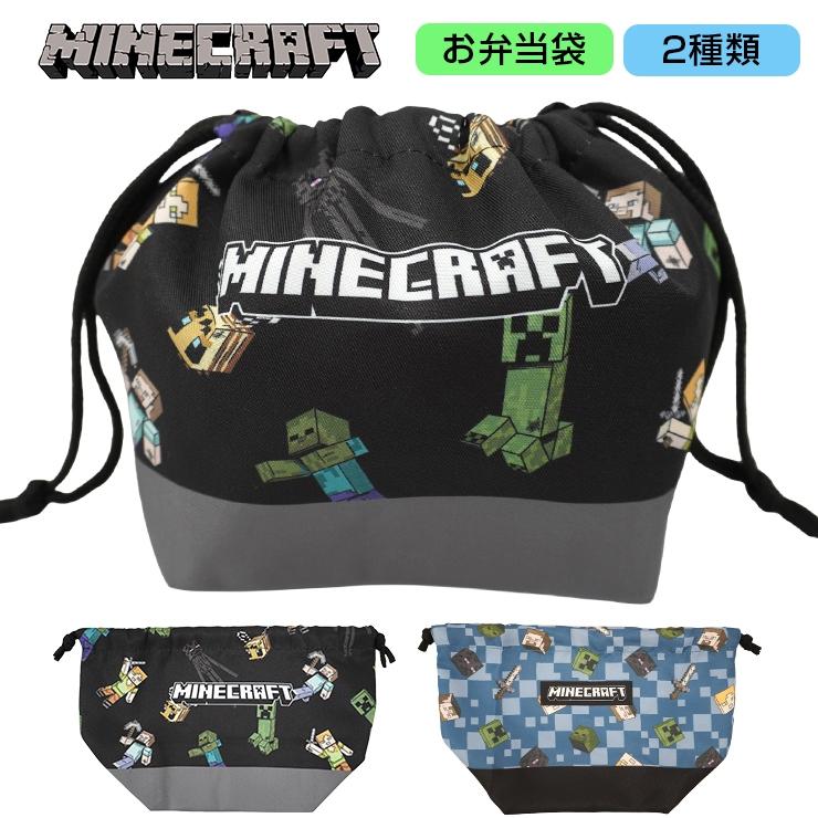 マインクラフト お弁当袋 ランチ巾着 給食袋 マイクラ お弁当 マチ付き