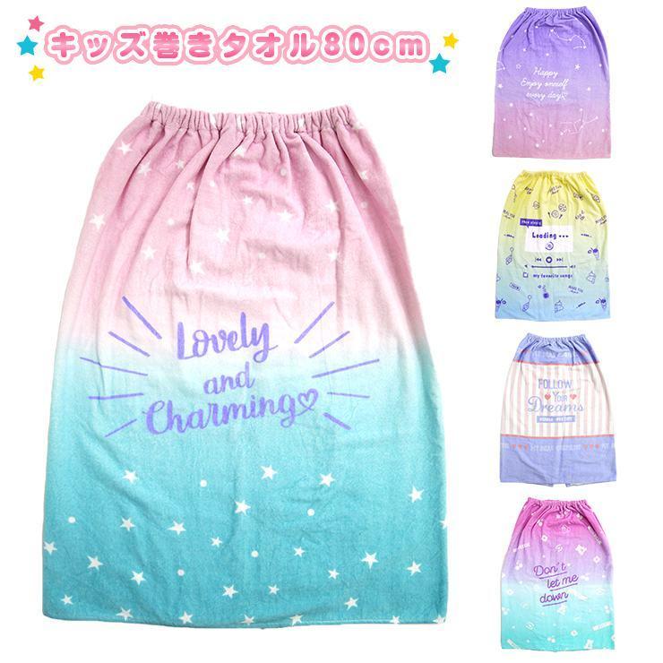 巻きタオル ラップタオル バスタオル 80cm 女の子 グラデーション 水遊び プール レジャー 海 ビーチ 砂浜 お風呂 冷え対策 日焼け対策 紫外線対策 スナップボタ Mt80 22 バッグ エプロン ブギウギストア 通販 Yahoo ショッピング