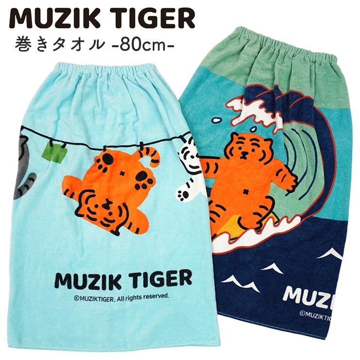 巻きタオル MUZIK TIGER ムジークタイガー 韓国 ラップタオル バス