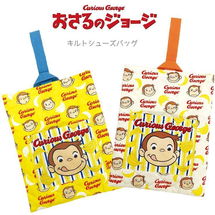 おさるのジョージ シューズバッグ 靴入れ シューズケース 上履き入れ キルティング キルト加工 キルトシューズ