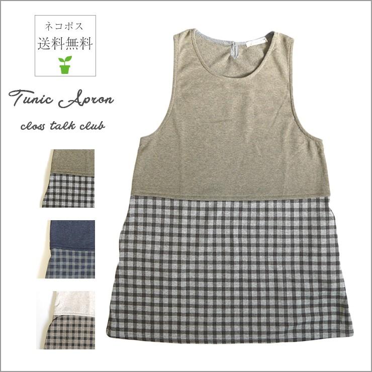 裏起毛 チュニックエプロン Cross Talk Club ナチュラルワンピ チェック 無地 チュニックエプロン エプロン ワンピース シンプル ナチュラル あたたかい Nap7021 バッグ エプロン ブギウギストア 通販 Yahoo ショッピング