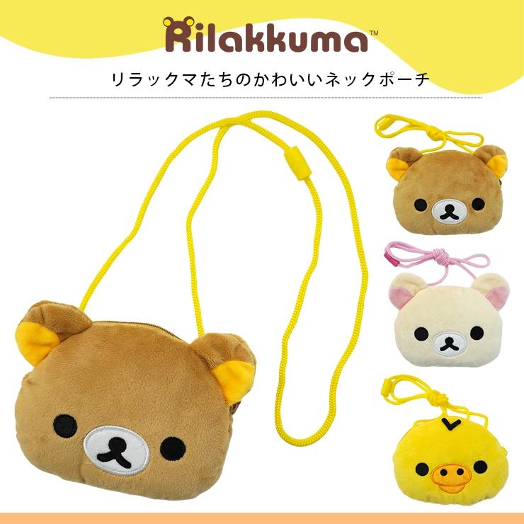 San-X リラックマ ポーチ ネックポーチ ポシェット 子ども 財布