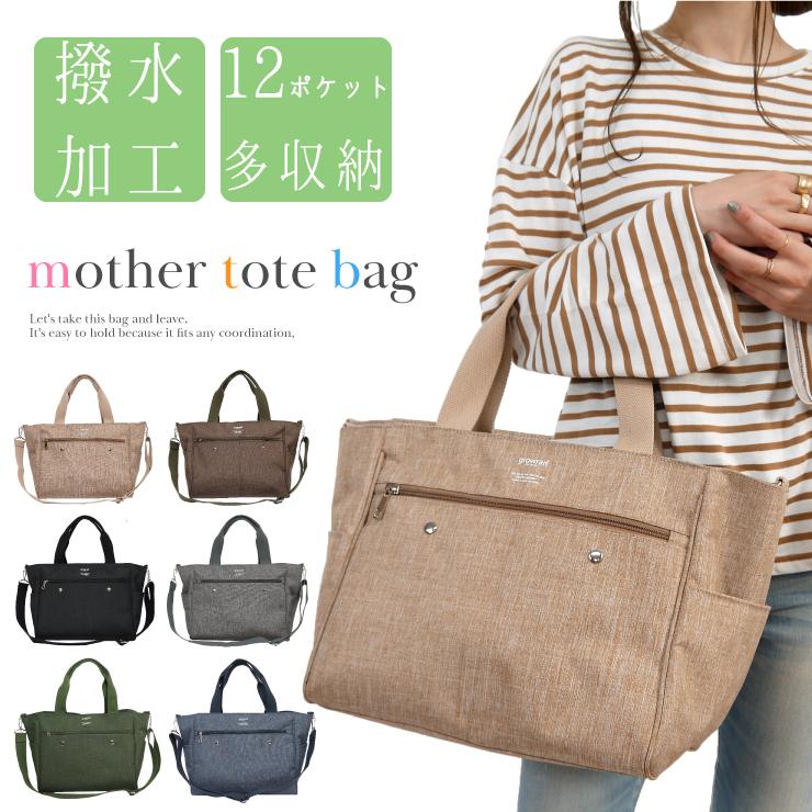 トートバッグ 10ポケットトート マザーズバッグ 2way 多収納で使い勝手