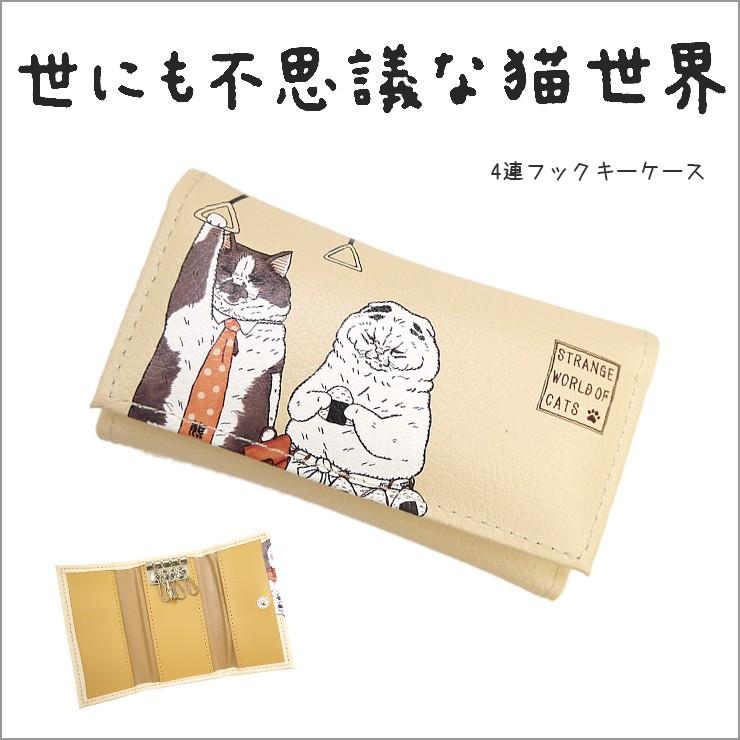 キーケース 4連フック 世にも不思議な猫世界 ねこ ネコ ブサカワ シュール シブい猫 老け顔の猫 サラリーマンくまおさん おにぎりもんじゃさん 使いやすい Yn101 バッグ エプロン ブギウギストア 通販 Yahoo ショッピング
