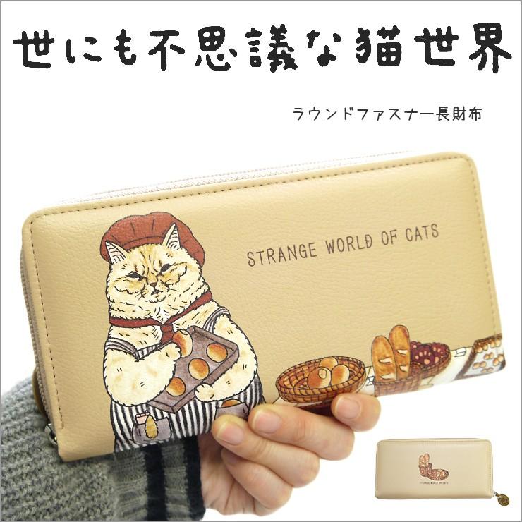 長財布 ラウンドファスナー 世にも不思議な猫世界 ねこ ネコ ブサカワ シュール シブい猫 老け顔の猫 パン屋さん ネコのパン屋さん カード大容量 使いやすい Yn104 バッグ エプロン ブギウギストア 通販 Yahoo ショッピング