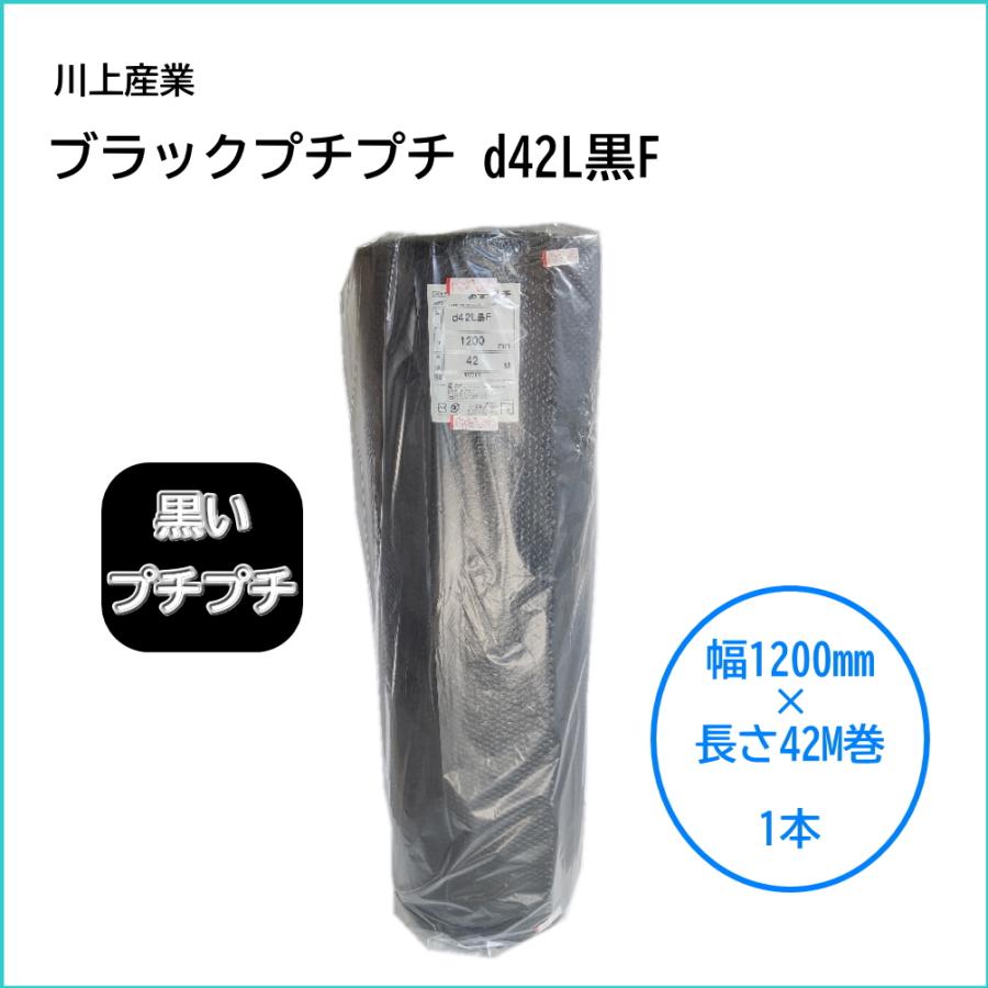 プチプチ 川上産業 ブラックプチプチ 幅1200mm×長さ42m巻 3層品 プチプチ 川上産業 ブラックプチプチ 幅1200mm×長さ42m巻 3層品