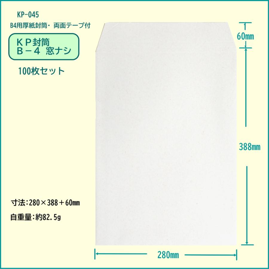 【B4厚紙封筒】サンライト KP封筒 B-4 窓ナシ 100枚_4