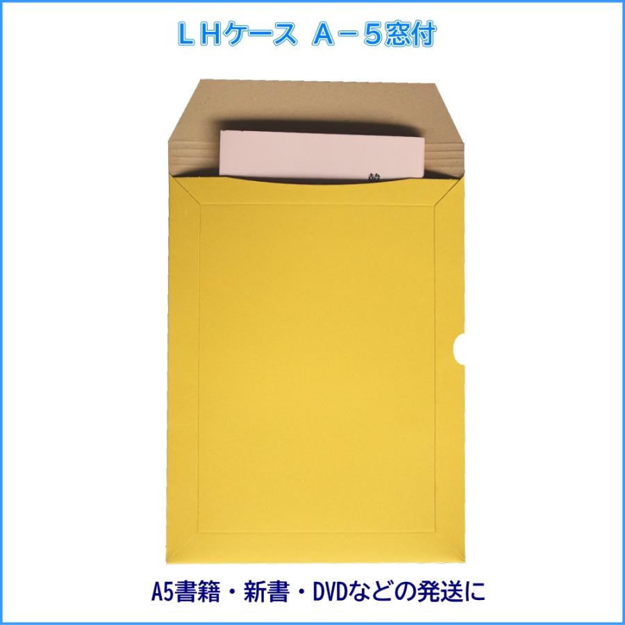 【ゆうメール用 A5厚紙封筒】ＬＨケース A-5 窓付 500枚_3