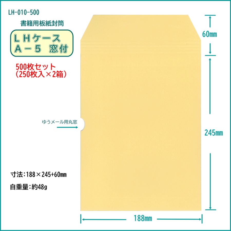 【ゆうメール用 A5厚紙封筒】ＬＨケース A-5 窓付 500枚_4