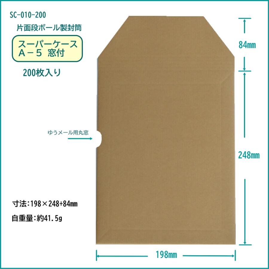 【片面ダンボール製封筒】スーパーケース A-5 窓付 200枚_4