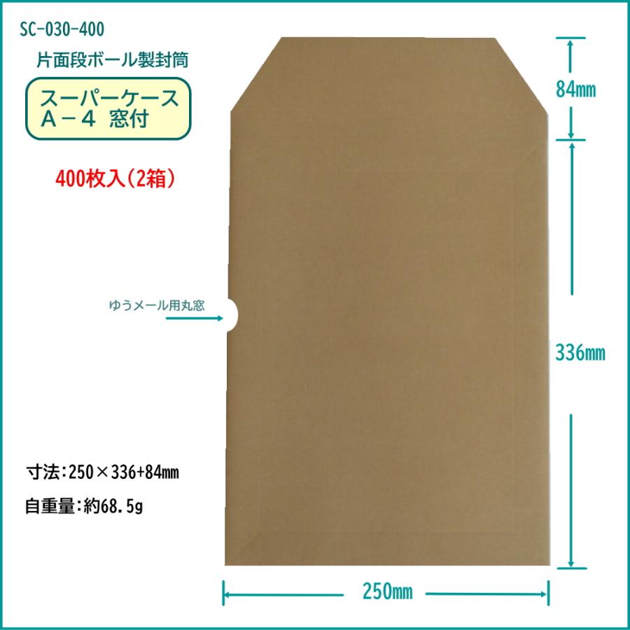 【片面ダンボール製封筒】スーパーケース A-4 窓付 400枚の画像