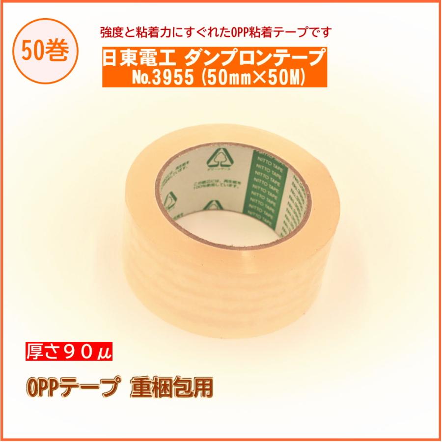 重梱包用OPPテープ】日東電工 ダンプロンテープ No.3955(50mm×50M巻