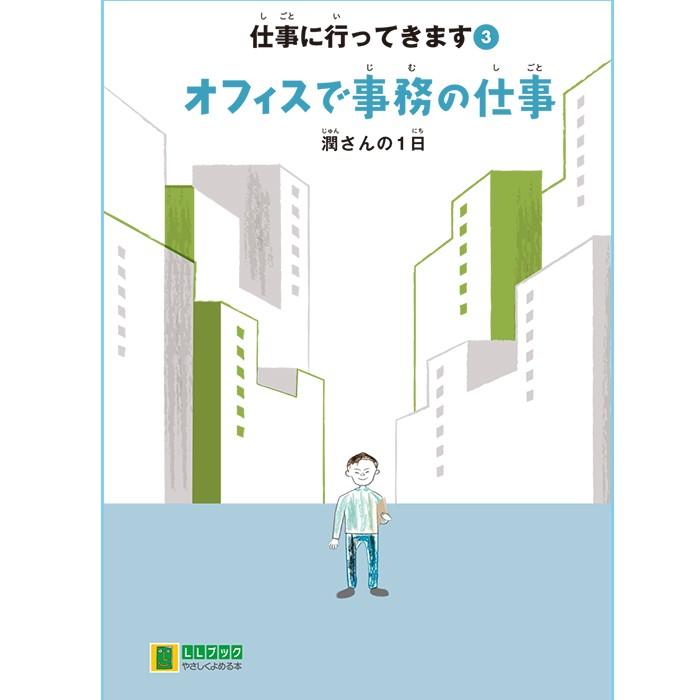 (2016-4503) 仕事に行ってきます　3　「オフィスで事務の仕事　潤さんの1日」 　やさしくよめる本-LLブック ＬＬブック 知的障害 | ブランド登録なし