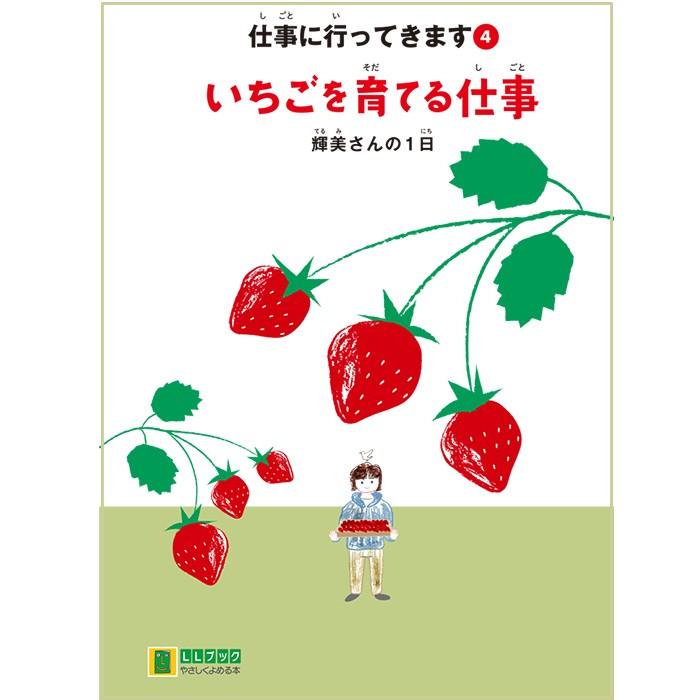 (2016-4504) 仕事に行ってきます　4　「いちごを育てる仕事　輝美さんの1日」 　やさしくよめる本-LLブック ＬＬブック 知的障害｜book-cover