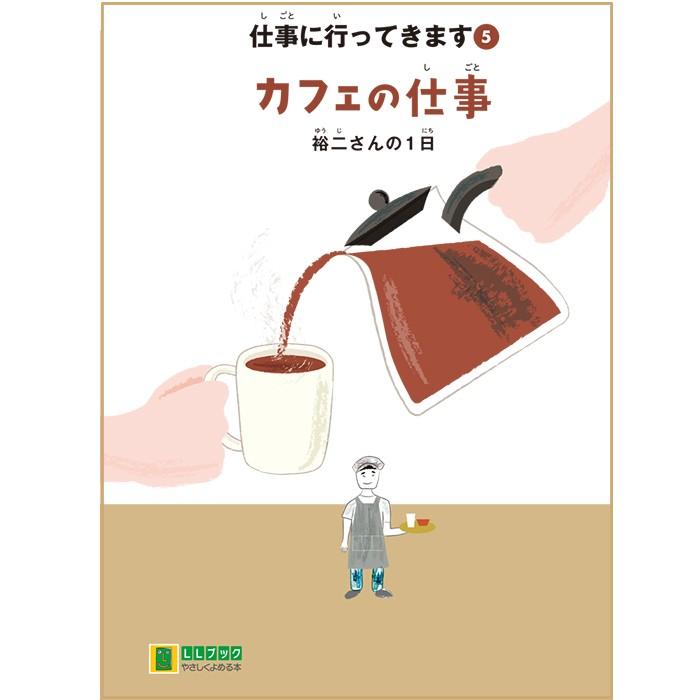 (2016-4505) 仕事に行ってきます　5　「カフェの仕事　裕二さんの1日」 　やさしくよめる本-LLブック ＬＬブック 知的障害 | ブランド登録なし