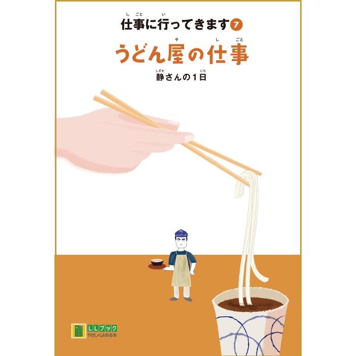 (2016-4507) 仕事に行ってきます　7　「うどん屋の仕事　静さんの1日」 　やさしくよめる本-LLブック ＬＬブック 知的障害 | ブランド登録なし