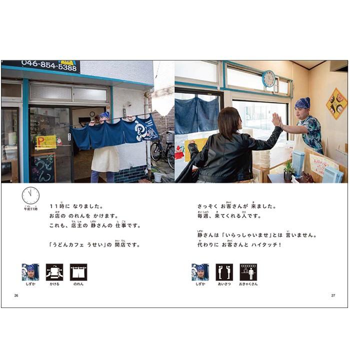(2016-4507) 仕事に行ってきます　7　「うどん屋の仕事　静さんの1日」 　やさしくよめる本-LLブック ＬＬブック 知的障害 | ブランド登録なし | 02