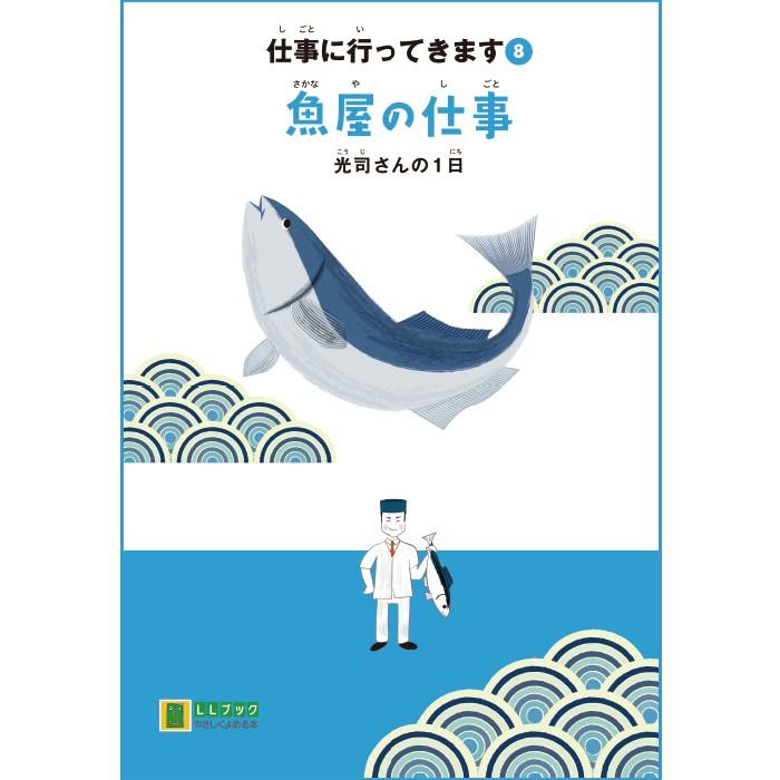 (2016-4508) 仕事に行ってきます　8　「魚屋の仕事　光司さんの1日」 　やさしくよめる本-LLブック ＬＬブック 知的障害｜book-cover