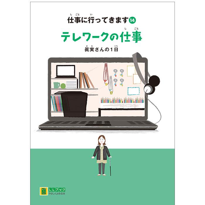(2016-4514) 仕事に行ってきます　14　「テレワークの仕事　眞実さんの1日」 　やさしくよめる本-LLブック ＬＬブック 知的障害 | ブランド登録なし