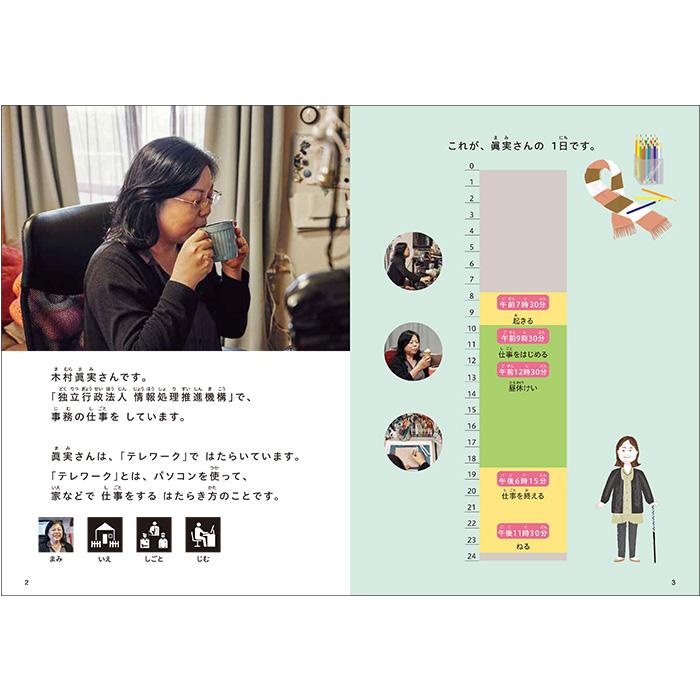 (2016-4514) 仕事に行ってきます　14　「テレワークの仕事　眞実さんの1日」 　やさしくよめる本-LLブック ＬＬブック 知的障害 | ブランド登録なし | 01