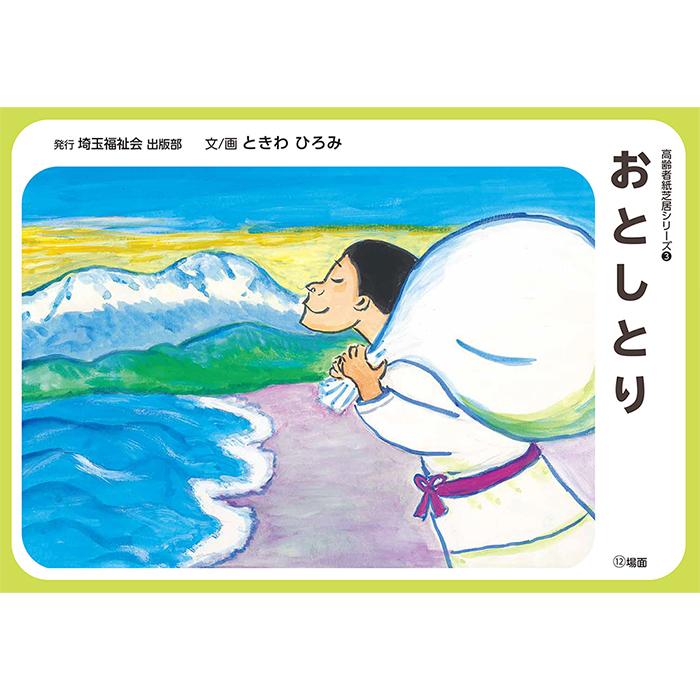2021-6521）高齢者紙芝居 おとしとり 12場面 回想法 高齢者ケア 介護
