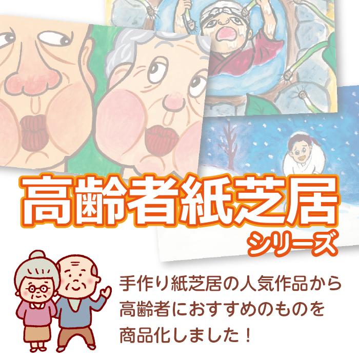 2021-6525）高齢者紙芝居 どんと来い！三途の川 12場面 回想法 高齢者
