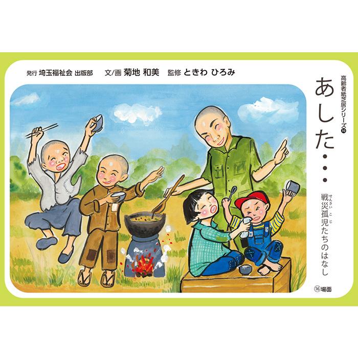 心*介様 小学校国語紙芝居セット 2021-6530）高齢者紙芝居 「あした…戦災孤児たちのはなし」 16場面 回
