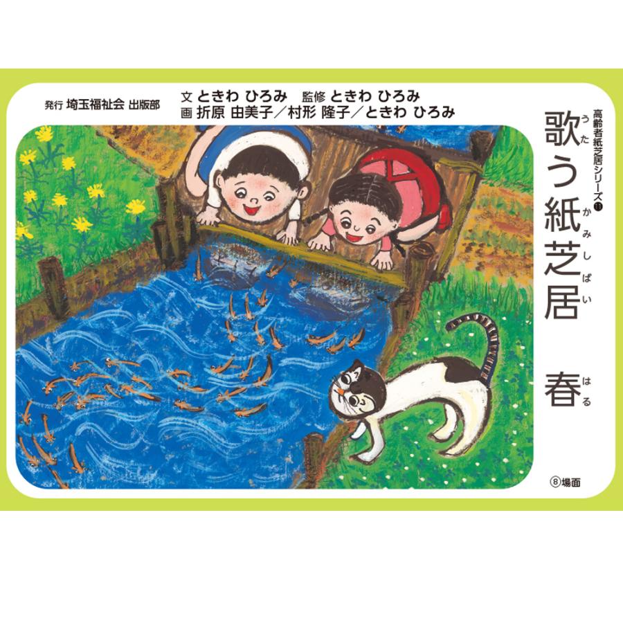 2021-6531）高齢者紙芝居 「歌う紙芝居 春」 8場面 回想法 高齢者ケア