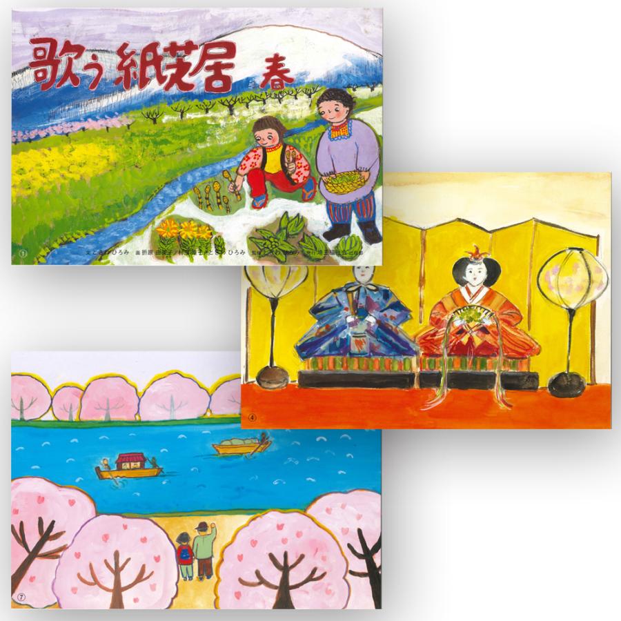 2021-6531）高齢者紙芝居 「歌う紙芝居 春」 8場面 回想法 高齢者ケア