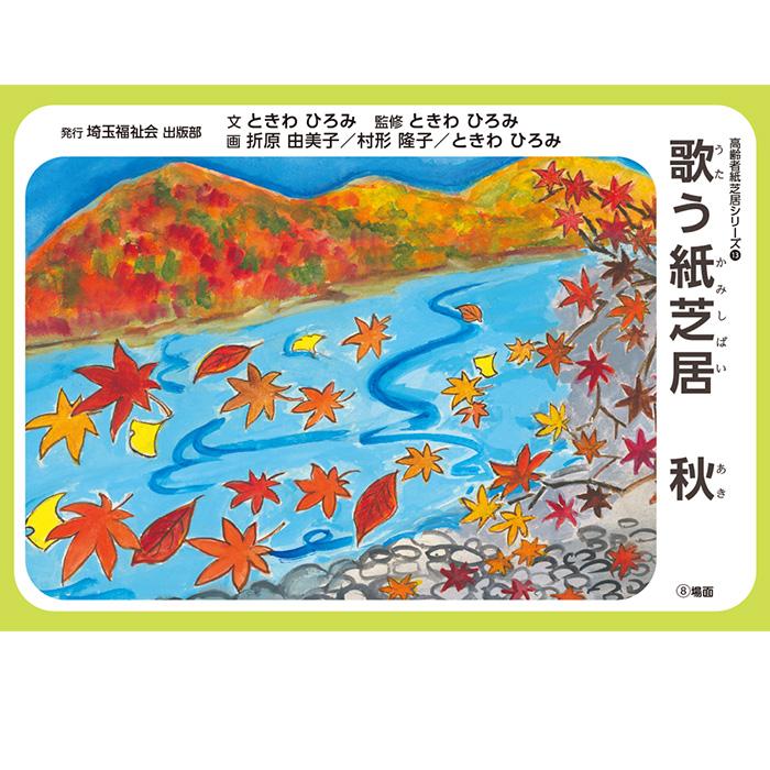 2021-6533）高齢者紙芝居 「歌う紙芝居 秋」 8場面 回想法 高齢者ケア