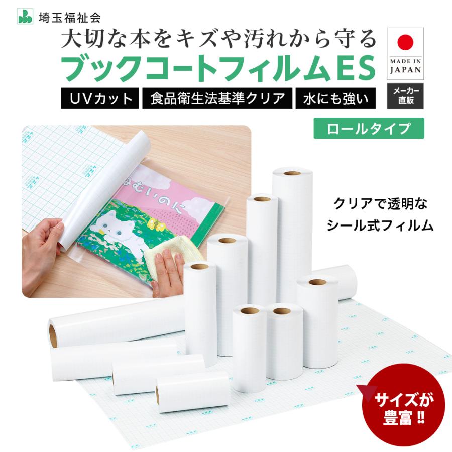 2100-3632)本の保護カバー ブックコートフィルムES【日本製／UVカット