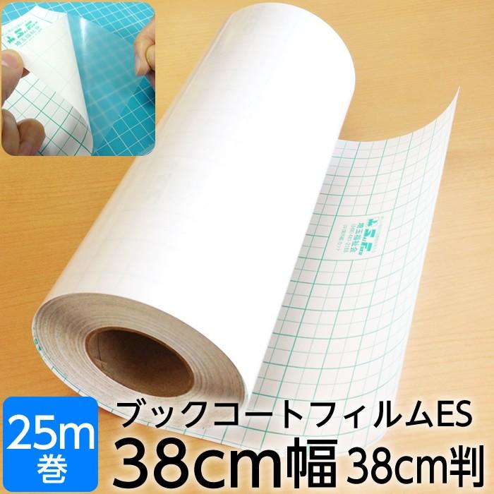 2100-3638)本の保護カバー ブックコートフィルムES【日本製／UVカット