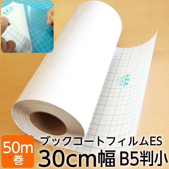 (2100-3730)本の保護カバー ブックコートフィルムES【日本製／UVカット】埼玉福祉会 B5判小 (30cm)×50m巻 ブッカー ブックフィルム 粘着剤付 透明