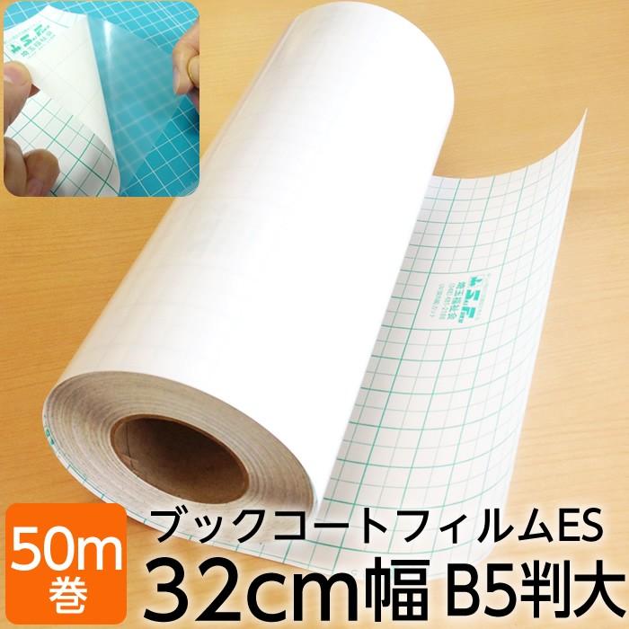 (2100-3732)本の保護カバー ブックコートフィルムES【日本製／UVカット】埼玉福祉会 B5判大 (32cm)×50m巻 ブッカー ブックフィルム 粘着剤付 透明